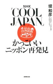 【中古】NHK「COOL　JAPAN」かっこいいニッポン再発見 / 堤和彦