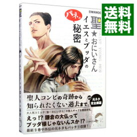 楽天市場 聖 おにいさんイエスとブッダのパネェ秘密の通販 楽天市場 聖 おにいさんイエスとブッダのパネェ秘密の通販