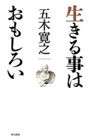 【中古】生きる事はおもしろい / 五木寛之