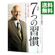 【中古】完訳7つの習慣 / CoveyStephen　R． (単行本)