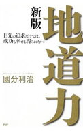 【中古】地道力 / 国分利治 (単行本)