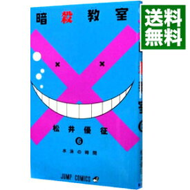 【中古】暗殺教室 6/ 松井優征