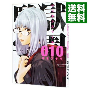 楽天市場 中古 監獄学園 10 平本アキラ ネットオフ 送料がお得店
