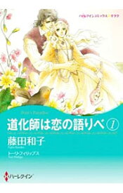 楽天市場 ハーレクイン 藤田和子の通販 楽天市場 ハーレクイン 藤田和子の通販