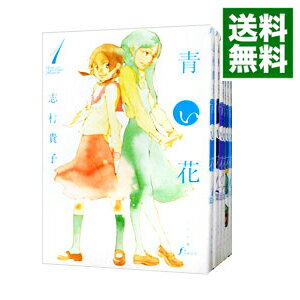 楽天市場 中古 青い花 全８巻セット 志村貴子 コミックセット ネットオフ 送料がお得店