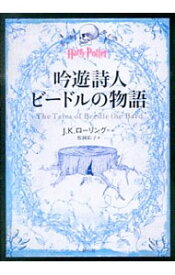 【中古】吟遊詩人ビードルの物語 / J・K・ローリング