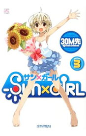 【中古】SUN×GIRL 3/ 30M先