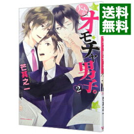 【中古】【全品10倍！4/25限定】大人のオモチャ男子。 2/ 芒其之一 ボーイズラブコミック