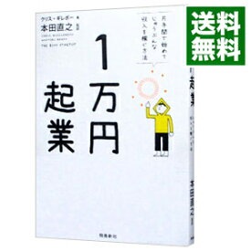 【中古】1万円起業 / GuillebeauChris (単行本)
