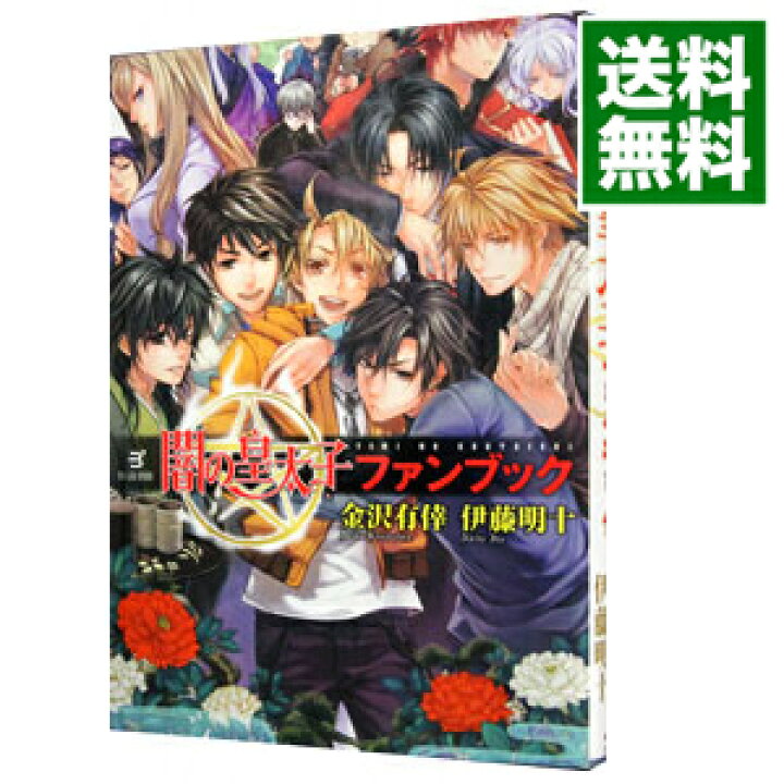 楽天市場 中古 闇の皇太子ファンブック 金沢有倖 ネットオフ 送料がお得店 楽天市場 中古 闇の皇太子ファンブック 金沢有倖 ネットオフ 送料がお得店