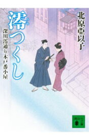 【中古】澪つくし / 北原亞以子