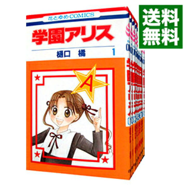 楽天市場 中古 全品10倍 9 5限定 学園アリス 全３１巻セット 樋口橘 コミックセット ネットオフ 送料がお得店