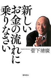 【中古】新しいお金の流れに乗りなさい / 菅下清広