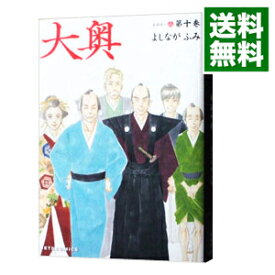 【中古】大奥 10/ よしながふみ