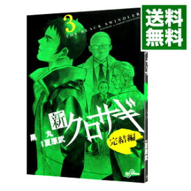 楽天市場 新クロサギ 18の通販