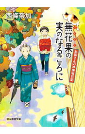 【中古】無花果の実のなるころに / 西條奈加