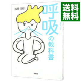 【中古】仕事・人間関係がうまくいく呼吸の教科書 / 加藤俊朗