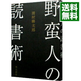 【中古】野蛮人の読書術 / 田村耕太郎