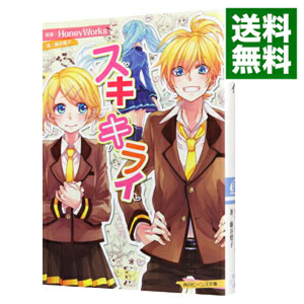 【中古】スキキライ / ＨｏｎｅｙＷｏｒｋｓ (文庫)
