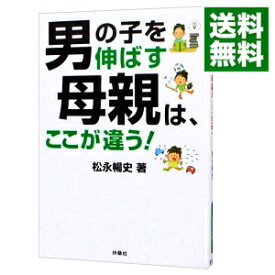 楽天市場 男の子を伸ばす母親は ここが違うの通販