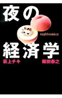 【中古】夜の経済学 / 荻上チキ