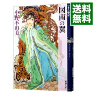 【中古】図南の翼　（十二国記シリーズ　新潮社文庫　完全版6） / 小野不由美 (文庫)