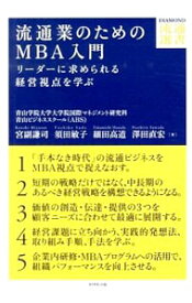 【中古】流通業のためのMBA入門 / 宮副謙司