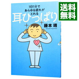 【中古】耳ひっぱり / 藤本靖