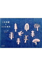 【中古】【全品10倍！4/25限定】1色刺繍と小さな雑貨 / 樋口愉美子