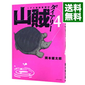 【中古】山賊ダイアリー　リアル猟師奮闘記 4/ 岡本健太郎