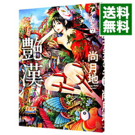 【中古】艶漢 7/ 尚月地