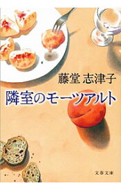 【中古】隣室のモーツアルト / 藤堂志津子