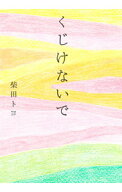【中古】【全品10倍！5/15限定】くじけないで / 柴田トヨ (文庫)