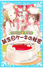 【中古】誕生日ケーキの秘密　（パティシエ☆すばるシリーズ4） / つくもようこ (新書)