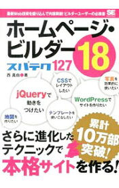 【中古】ホームページ・ビルダー18スパテク127 / 西真由