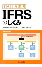 【中古】IFRSのしくみ / あずさ監査法人