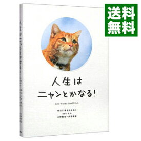 【中古】人生はニャンとかなる！－明日に幸福をまねく68の方法－ / 水野敬也