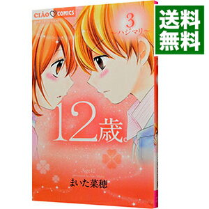 楽天市場 中古 １２歳 3 まいた菜穂 ネットオフ 送料がお得店