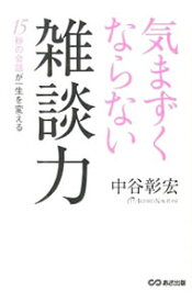 【中古】気まずくならない雑談力 / 中谷彰宏