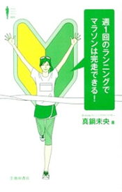 【中古】週1回のランニングでマラソンは完走できる！ / 真鍋未央