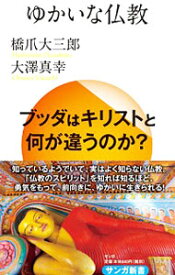 【中古】ゆかいな仏教 / 橋爪大三郎