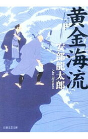 【中古】黄金海流 / 安部龍太郎