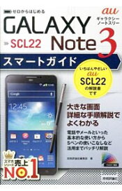 【中古】au　GALAXY　Note　3　SCL22スマートガイド / 技術評論社