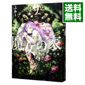 楽天市場 魔女の家 小説の通販 楽天市場 魔女の家 小説の通販