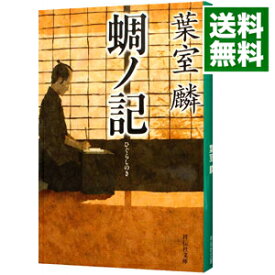 【中古】【全品10倍！3/30限定】蜩ノ記 / 葉室麟