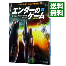 【中古】エンダーのゲーム　【新訳版】 下/ オースン・スコット・カード (文庫)