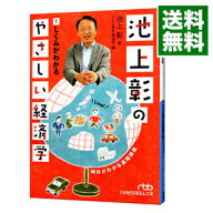 【中古】【全品10倍！9/5限定】池上彰のやさしい経済学 1/ 池上彰 (文庫)