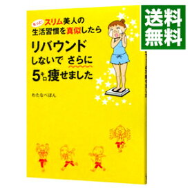 【中古】【全品10倍！4/25限定】もっと！スリム美人の生活習慣を真似したらリバウンドしないでさらに5キロ痩せました / わたなべぽん