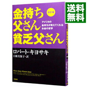 金持ち父さん貧乏父さん