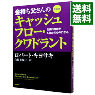 【中古】金持ち父さんのキャッシュフロー・クワドラント / KiyosakiRobert　T． (単行本)